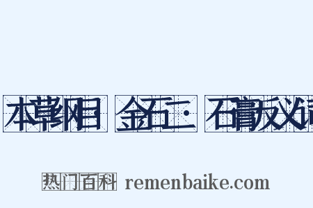 本草纲目·金石二·石膏反义词是什么意思的图片